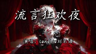 LunaLiu刘不语 - 流言狂欢夜『当黎明升起 福尔摩斯降临，谁忘乎所以 被揭开了秘密。』【4K | 动态歌词MV】