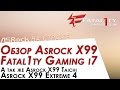 Обзор Asrock X99 Fatal1ty Gaming i7 и всей линейки плат на X99 от ASRock