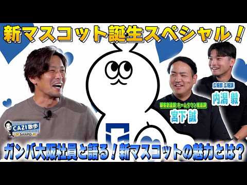 【CAZI散歩初！】ガンバ大阪社員と語る！新マスコットの魅力とは？｜CAZI散歩第三百三話