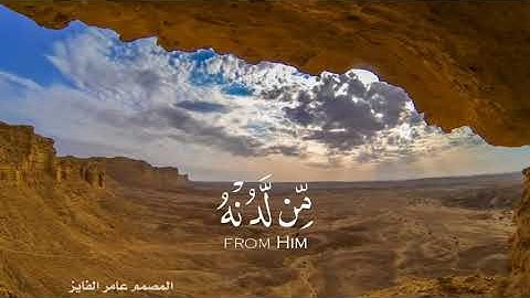 سورة الكهف (الحمدلله الذي انزل على عبده الكتاب) اسلام صبحي