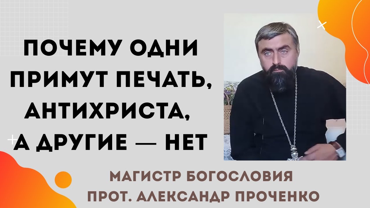 Печать антихриста: обманут ли людей или мы сами её примем? Прот. Александр Проченко