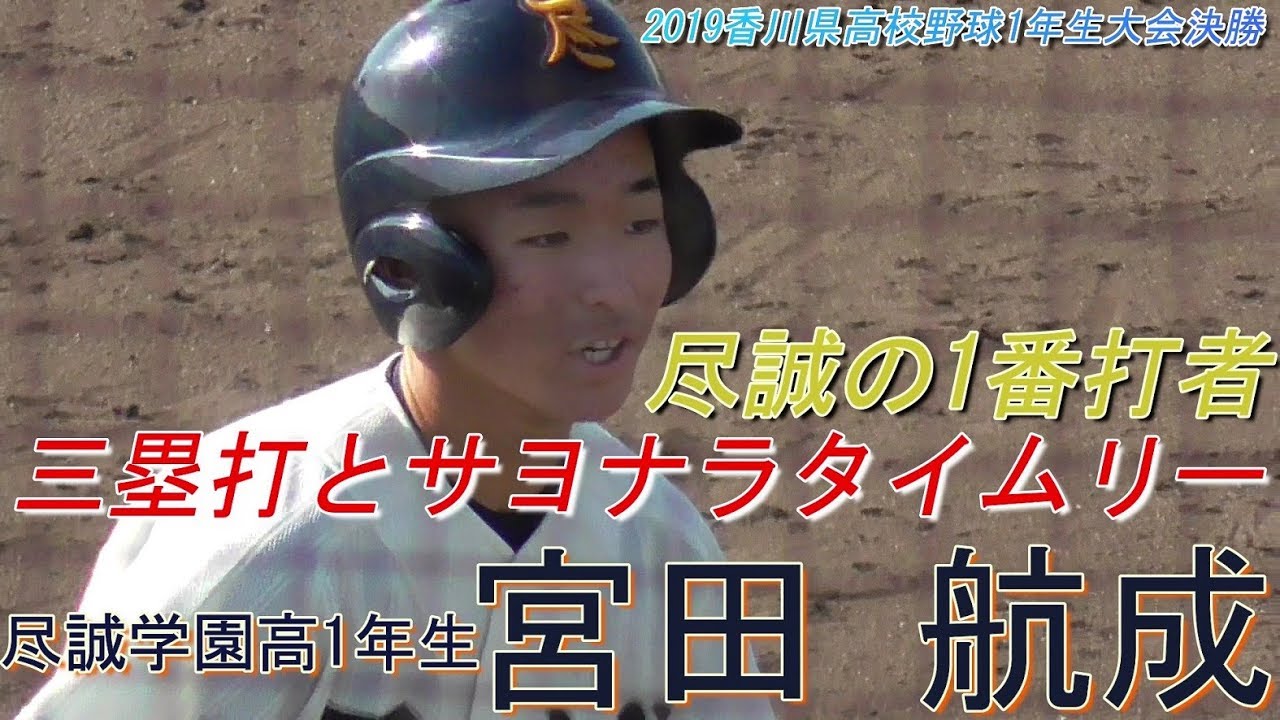 2019香川県高校野球1年生大会決勝 尽誠の1番打者 2019 11 16尽誠学園高1年生 宮田 航成 大阪東ボーイズ Youtube