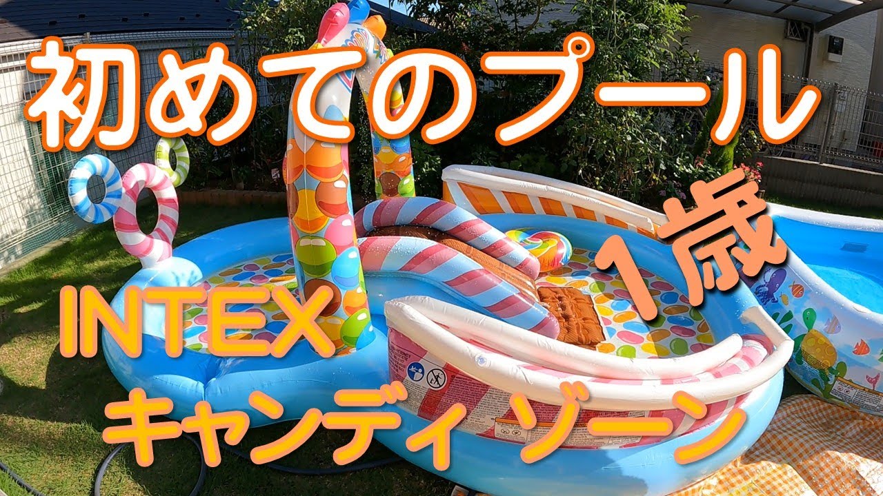 1歳　初めてのプール【INTEX　CANDY ZONE PLAY CENTER】