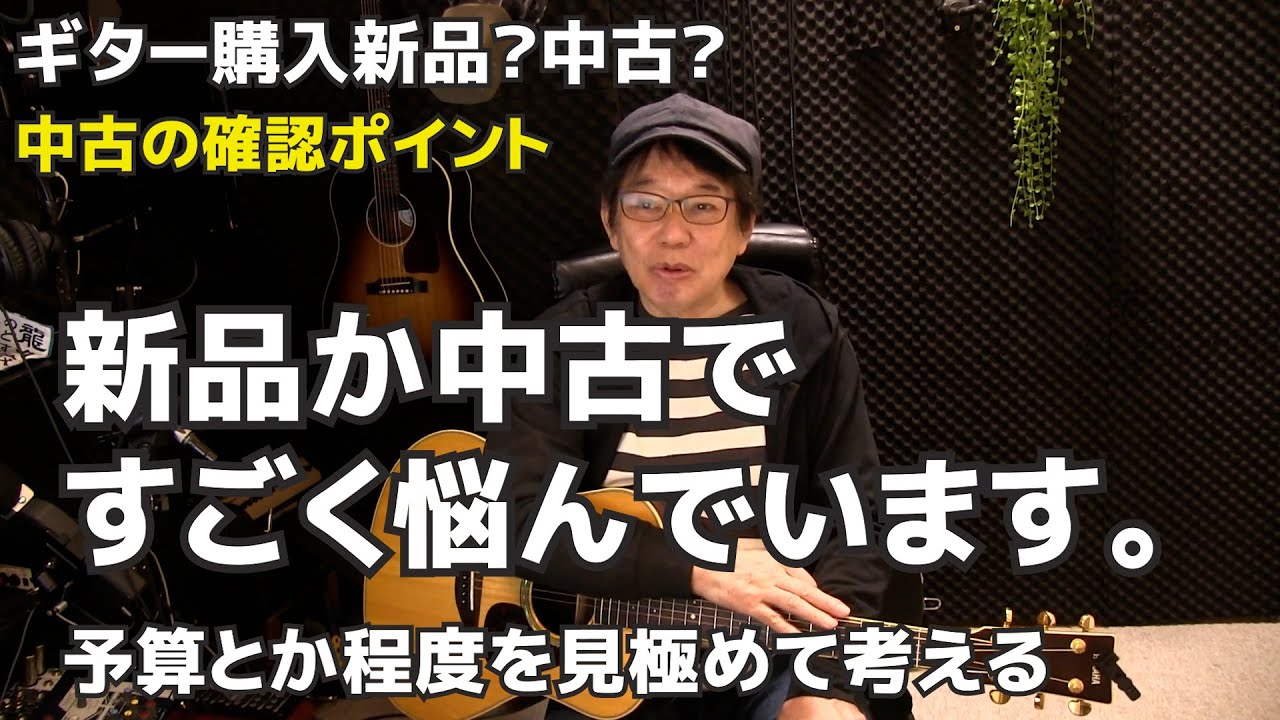 ギター購入お悩み 新品か中古ですごく悩んでいます。について ギター購入お悩み 新品か中古ですごく悩んでいます。について