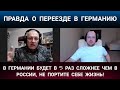 В ГЕРМАНИИ БУДЕТ В 5 РАЗ СЛОЖНЕЕ ЧЕМ В РОССИИ! НЕ ПОРТИТЕ СЕБЕ ЖИЗНЬ! Алябьев [из Германии в Россию]