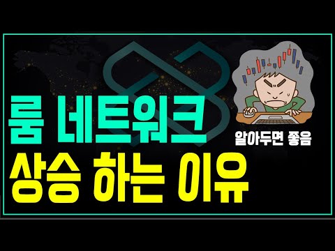 사람들이 잘 모르고 있는 룸네트워크 상승하는 이유와 현재 암호화폐 시장의 새로운 메타 