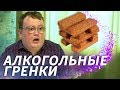 СВОИМИ РУКАМИ - АЛКОГОЛЬНЫЕ  СУХАРИКИ