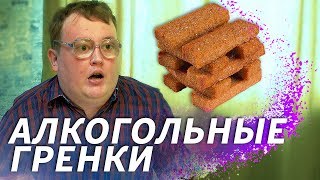 СВОИМИ РУКАМИ - АЛКОГОЛЬНЫЕ  СУХАРИКИ видео