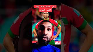 كأس_أفريقيا_2023 المغرب_كرواتيا اسود_الاطلس fifaworldcup كأس_العالم مباريات_اليوم الكان