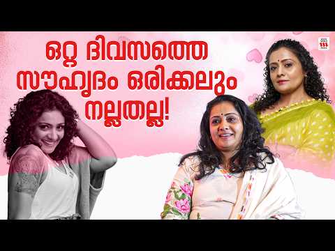 ഒറ്റ ദിവസത്തെ സൗഹൃദം ഒരിക്കലും നല്ലതല്ല! | Meera Vasudevan Interview
