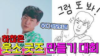 웃소 굿즈 만들기 대회!! 슬라임부터 웃소부루마블 보드게임까지ㅋㅋㅋㅋ 이모티콘 구매각!!