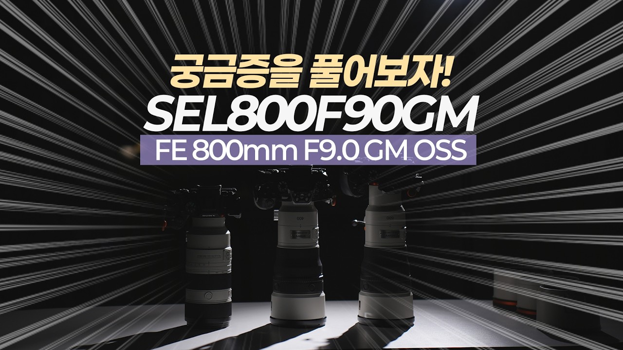 소니 800mm F9.0 GM 렌즈 출시에 대한 생각 | SEL400F45GM, SEL600F63GM