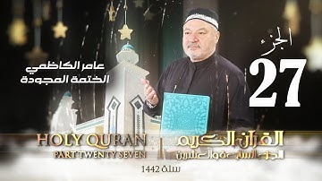 الختمة المجودة الجزء السابع والعشرون  - بصوت القارئ عامر الكاظمي