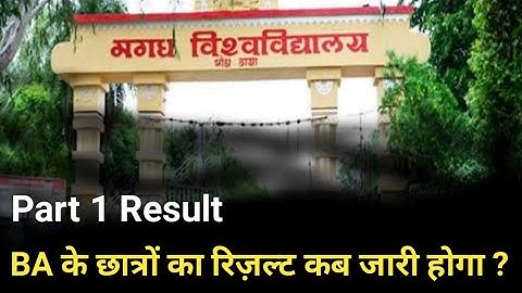 Magadh University BA Part 1 Result कब जारी होगा|MU BA Part 1 Result Date|Target Railway