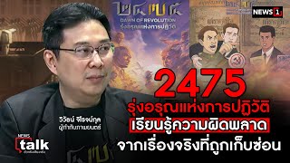 2475 รุ่งอรุณแห่งการปฏิวัติเรียนรู้ความผิดพลาด จากเรื่องจริงที่ถูกเก็บซ่อน : NEWSTALK 27/03/67