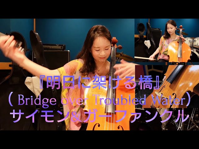 明日に架ける橋』（ Bridge over Troubled Water）サイモン