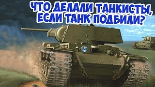 Что обязан был сделать экипаж танка, если его подбили в бою? Великая Отечественная