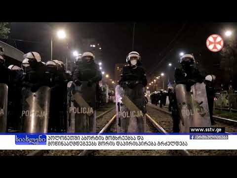 პოლონეთში აბორტის მომხრეებისა და მოწინააღმდეგეებს შორის დაპირისპირება გრძელდება