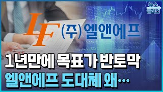 엘앤에프, 1년만에 목표가 반토막/[+PICK]/한국경제TV뉴스