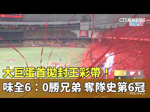 First Championship Celebration at the Taipei Dome! Wei Chuan Dragons Defeat Brothers 6-0 to Clinc...