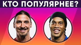 УГАДАЙ, У КОГО БОЛЬШЕ ПОДПИСЧИКОВ В ИНСТАГРАМЕ? КТО ИЗ ФУТБОЛИСТОВ ПОПУЛЯРНЕЕ - GOAL24 УГАДАЙ, У КОГО БОЛЬШЕ ПОДПИСЧИКОВ В ИНСТАГРАМЕ? КТО ИЗ ФУТБОЛИСТОВ ПОПУЛЯРНЕЕ - GOAL24
