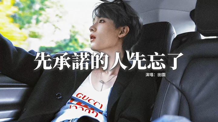 田園 – 先承諾的人先忘了『怎麼先承諾的人先忘了，后相信的人還守着 放棄卻又捨不得。』【動態歌詞MV】