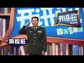 《开讲啦》 英雄礼赞 · 武警北京市总队副司令员席栓柱：惊心动魄的人质营救 他经历了怎样的生死一线？20181020 | CCTV《开讲啦》官方频道