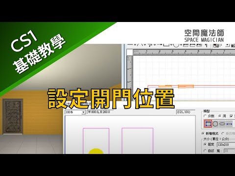 【空間魔法師專業版CS1】教學影片 UC030601 設定開門位置※|室內設計軟體|interior design software| 裝潢設計｜居家裝潢｜居家設計｜3D繪圖｜｜空間設計｜虛擬實境｜