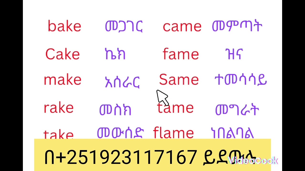የእንግሊዝኛ ቃሎችን በአማርኛ መተርጎም 