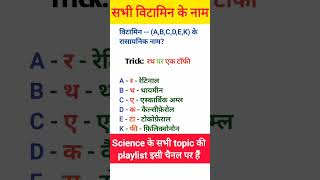 ?विटामिन short trick|| vitamin short tricks vitamin viral  tricks gk gktricks staticgk10