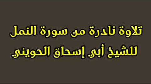 تلاوة نادرة من سورة النمل للشيخ أبي إسحاق الحويني
