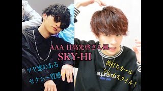 a 日高光啓 Sky Hi ツヤ感のあるちょいセクシーな波打ち大胆アシメヘア 徹底解説 Youtube