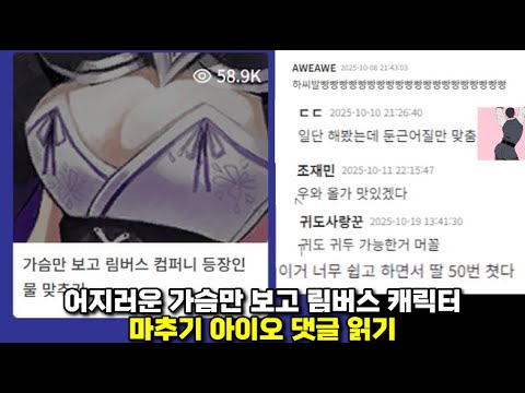 어지러운 가슴만 보고 림버스 캐릭터 마추기 아이오 댓글 읽기