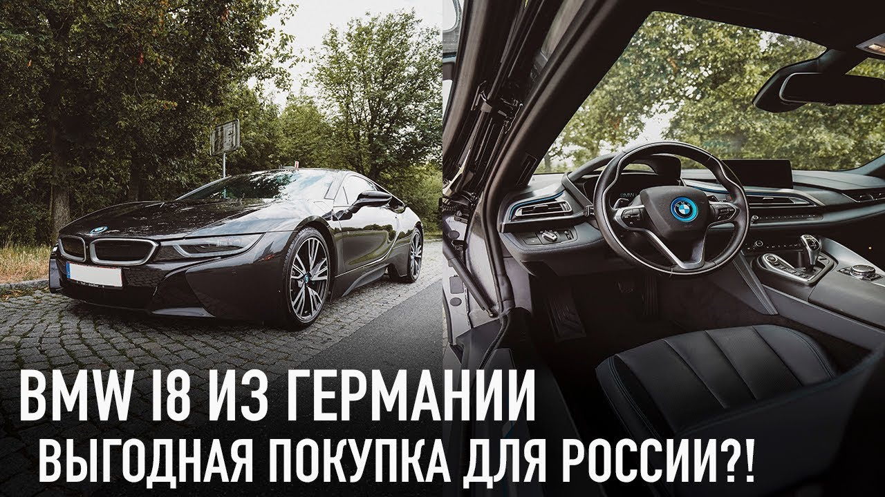 BMW i8 из Германии  ДЕШЕВЛЕ ЧЕМ В  РОССИИ?!!!