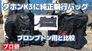 ダホンK3を純正輪行ミニバッグに収納し、ブロンプトンと比較してみまし