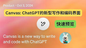 OpenAI重要发布 | Canvas: ChatGPT的新型写作和编码界面