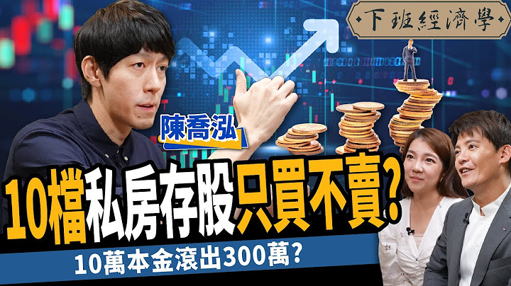【股票】10档私房存股只买不卖？年赚15%隐藏版好股？教你10万本金滚出300万？ft.陈乔泓｜下班经济学308 - 天天要闻