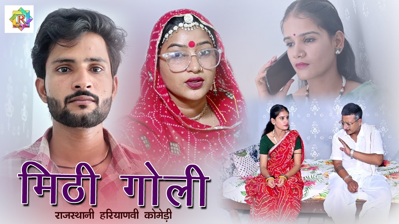 मीठी गोली 💊// Rajasthani Haryanvi Comedy//Kuliyo Marwadi //Rangila Films comedy 