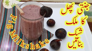 Fig Milk Shake | Anjeer Milkshake | Anjeer k faide | by EC Plus B