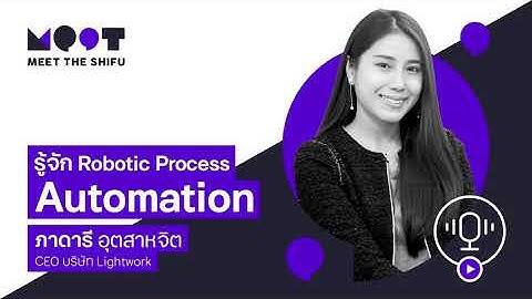 รู้จัก Robotic Process Automation และวิธีทำงานของคุณนาว Lightwork ที่อยากให้คนไทยทำงานน้อยลง