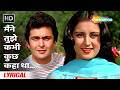 Maine Tujhe Kabhi Kuchh Kaha Tha (Lyrical) | Yeh Vaada Raha (1982) | Rishi Kapoor, Poonam Dhillon