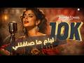    فوزي بن قمرة ليام ما صافتني
