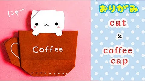 折り紙 モウハン 猫 Mp3