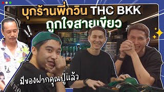 บกราน พกวน .D Thc Bkk ถกใจสายเขยว มของขวญฝากปเทงแลว