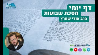 הדף היומי | מסכת שבועות | דף מ