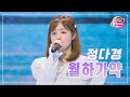 클린버전 정다경 월하가약 화요일은 밤이 좋아 79화 TV CHOSUN 230808 방송 