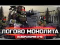 ИДЁМ В ЛОГОВО МОНОЛИТА ● Ищем Вход в Лабораторию Х-10 ● STALKER RP #18