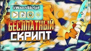 Бесплатный Скрипт На Ловлю Наклеек?? || Лучший Скрипт В Standoff 2 || Скрипт Стандофф