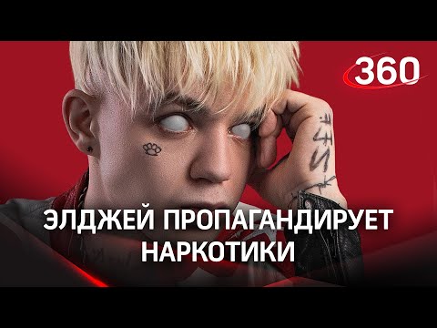 Элджея оштрафовали на 100 тысяч рублей за пропаганду наркотиков