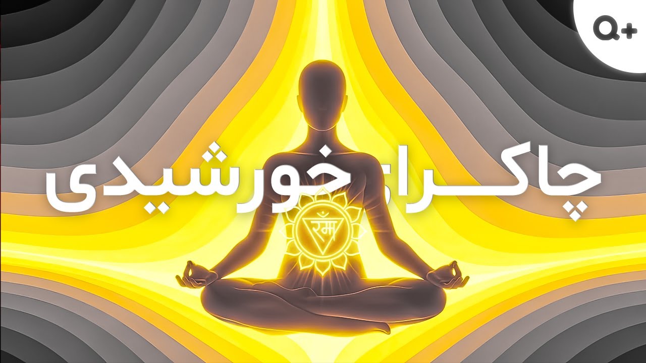 فرکانس بسیار قوی برای بالانس و پاکسازی چاکرای خورشیدی (چاکرای سوم)